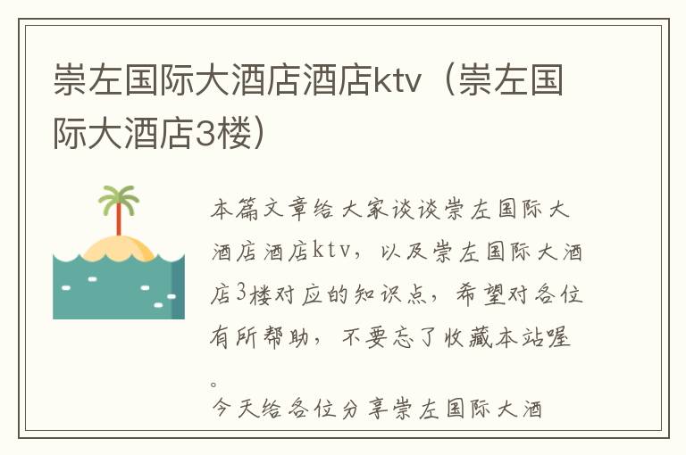 崇左国际大酒店酒店ktv（崇左国际大酒店3楼）