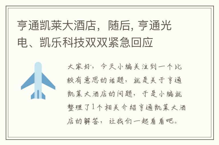 亨通凯莱大酒店，随后, 亨通光电、凯乐科技双双紧急回应