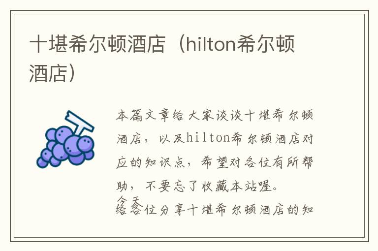 十堪希尔顿酒店（hilton希尔顿酒店）