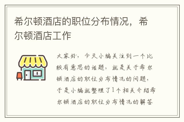 希尔顿酒店的职位分布情况，希尔顿酒店工作