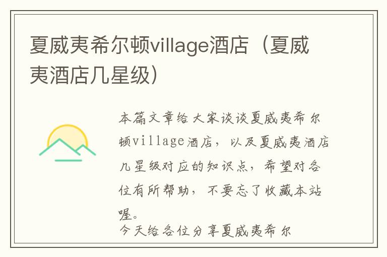 夏威夷希尔顿village酒店（夏威夷酒店几星级）