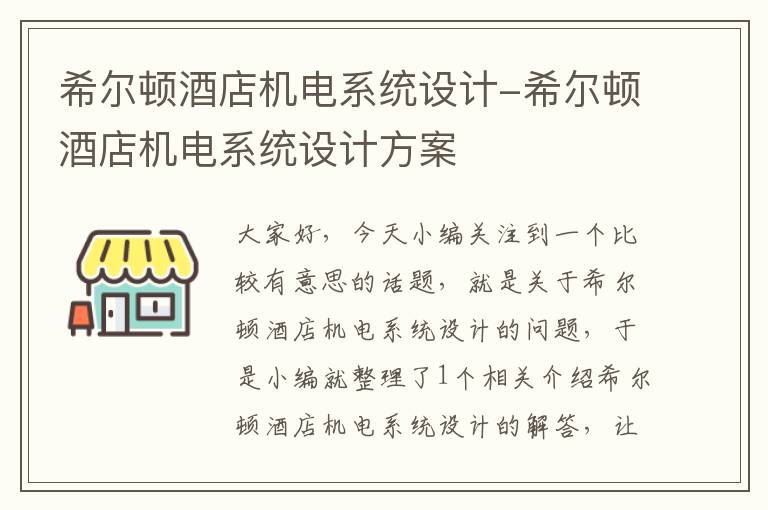 希尔顿酒店机电系统设计-希尔顿酒店机电系统设计方案