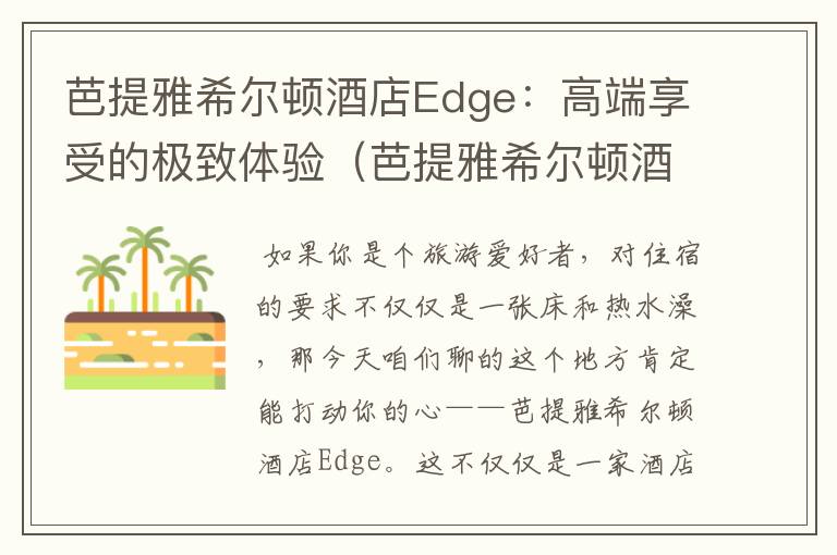 芭提雅希尔顿酒店Edge：高端享受的极致体验（芭提雅希尔顿酒店17层）