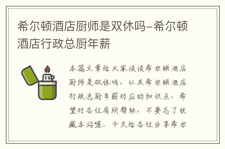 希尔顿酒店厨师是双休吗-希尔顿酒店行政总厨年薪