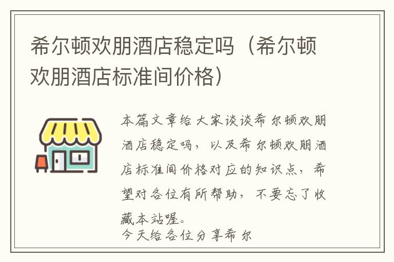 希尔顿欢朋酒店稳定吗（希尔顿欢朋酒店标准间价格）