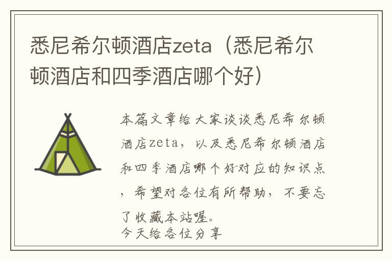 悉尼希尔顿酒店zeta（悉尼希尔顿酒店和四季酒店哪个好）