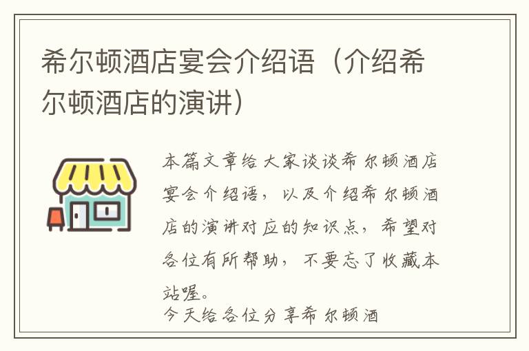 希尔顿酒店宴会介绍语（介绍希尔顿酒店的演讲）