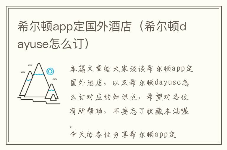 希尔顿app定国外酒店（希尔顿dayuse怎么订）