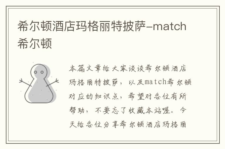 希尔顿酒店玛格丽特披萨-match希尔顿