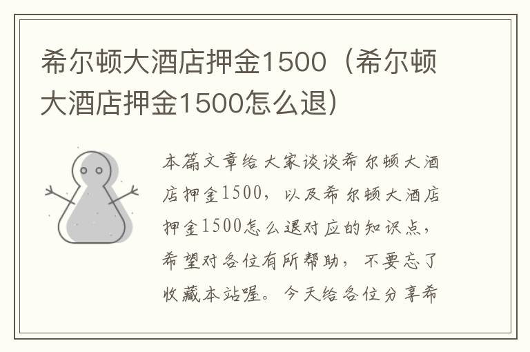 希尔顿大酒店押金1500（希尔顿大酒店押金1500怎么退）