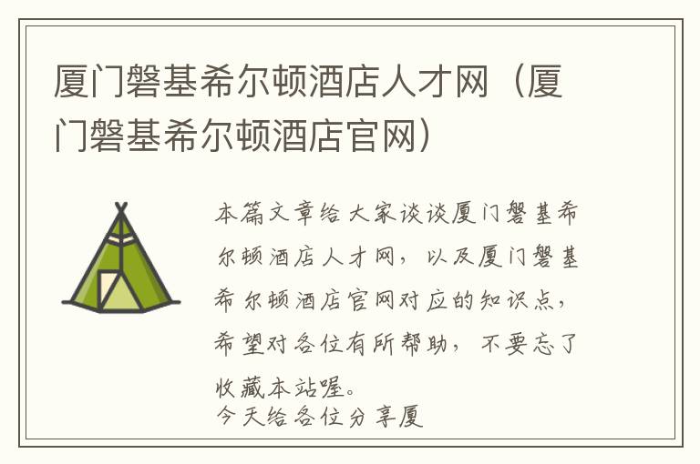 厦门磐基希尔顿酒店人才网（厦门磐基希尔顿酒店官网）