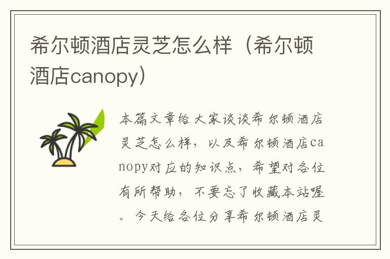 希尔顿酒店灵芝怎么样（希尔顿酒店canopy）