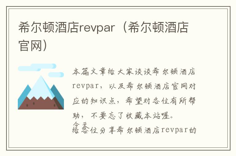 希尔顿酒店revpar（希尔顿酒店官网）