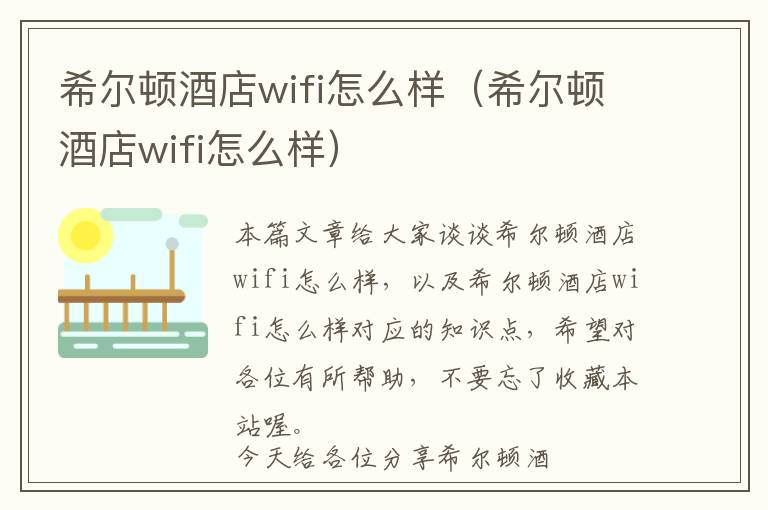 希尔顿酒店wifi怎么样（希尔顿酒店wifi怎么样）