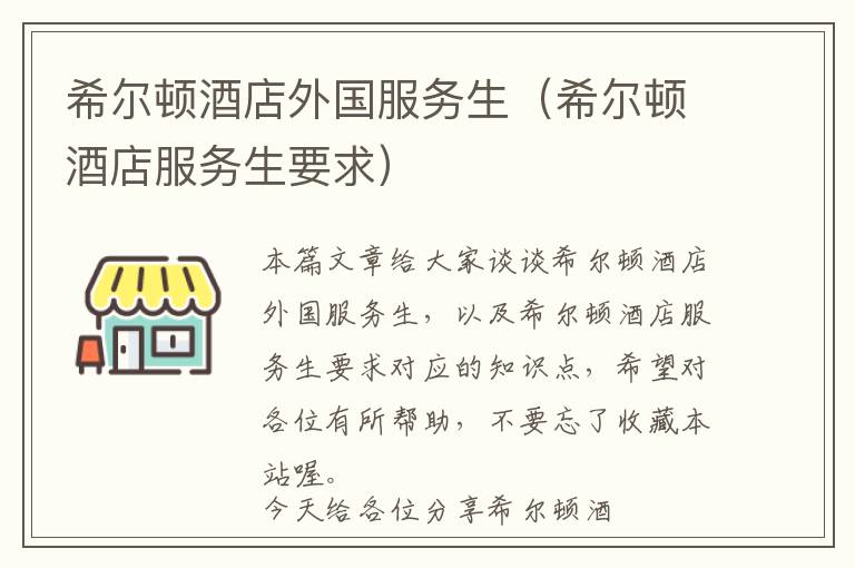 希尔顿酒店外国服务生（希尔顿酒店服务生要求）