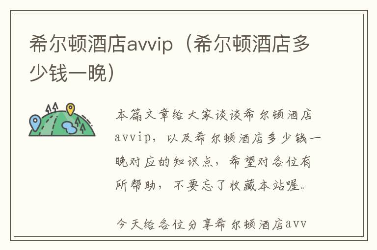 希尔顿酒店avvip（希尔顿酒店多少钱一晚）