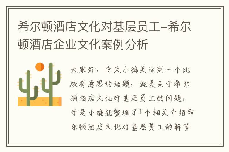 希尔顿酒店文化对基层员工-希尔顿酒店企业文化案例分析