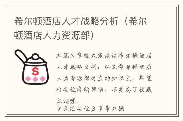 希尔顿酒店人才战略分析（希尔顿酒店人力资源部）