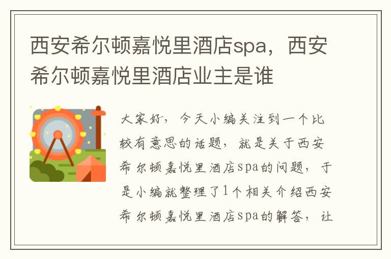 西安希尔顿嘉悦里酒店spa，西安希尔顿嘉悦里酒店业主是谁