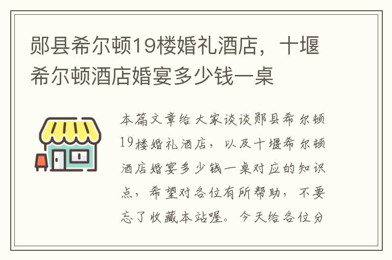 郧县希尔顿19楼婚礼酒店，十堰希尔顿酒店婚宴多少钱一桌