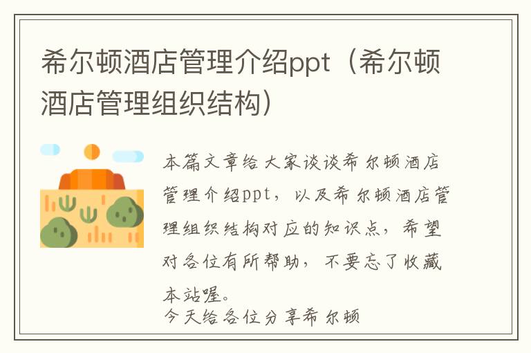 希尔顿酒店管理介绍ppt（希尔顿酒店管理组织结构）