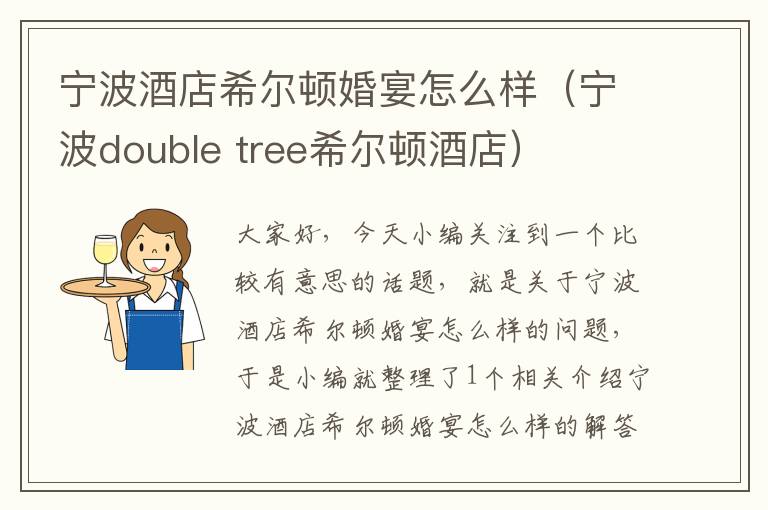 宁波酒店希尔顿婚宴怎么样（宁波double tree希尔顿酒店）