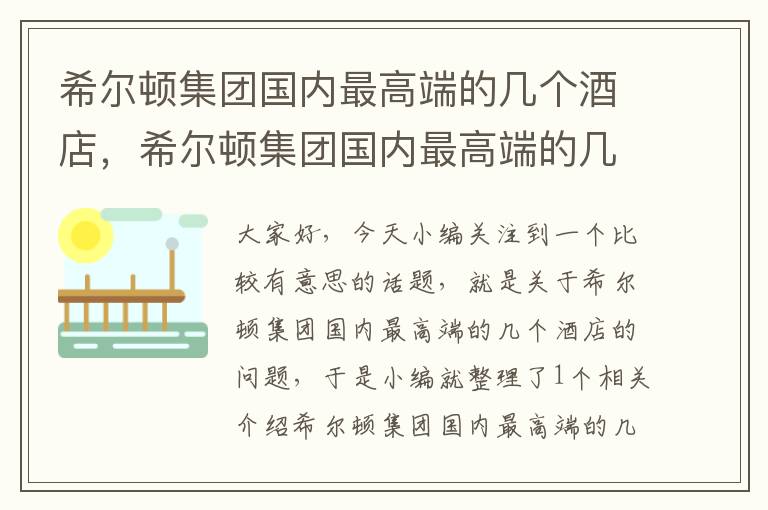 希尔顿集团国内最高端的几个酒店，希尔顿集团国内最高端的几个酒店叫什么