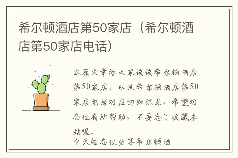 希尔顿酒店第50家店（希尔顿酒店第50家店电话）