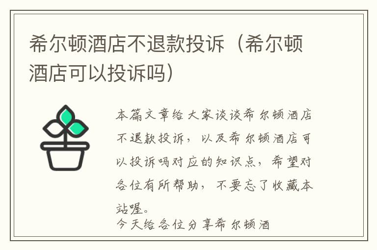 希尔顿酒店不退款投诉（希尔顿酒店可以投诉吗）