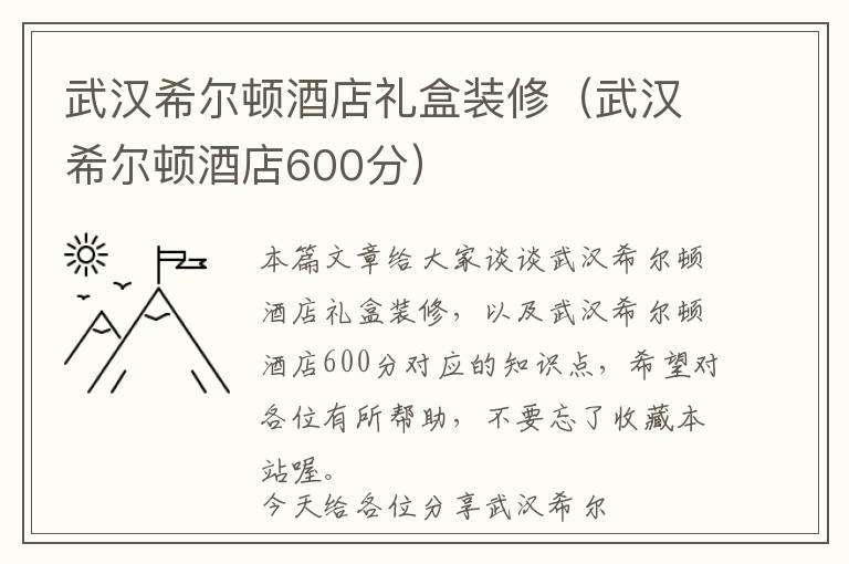 武汉希尔顿酒店礼盒装修（武汉希尔顿酒店600分）