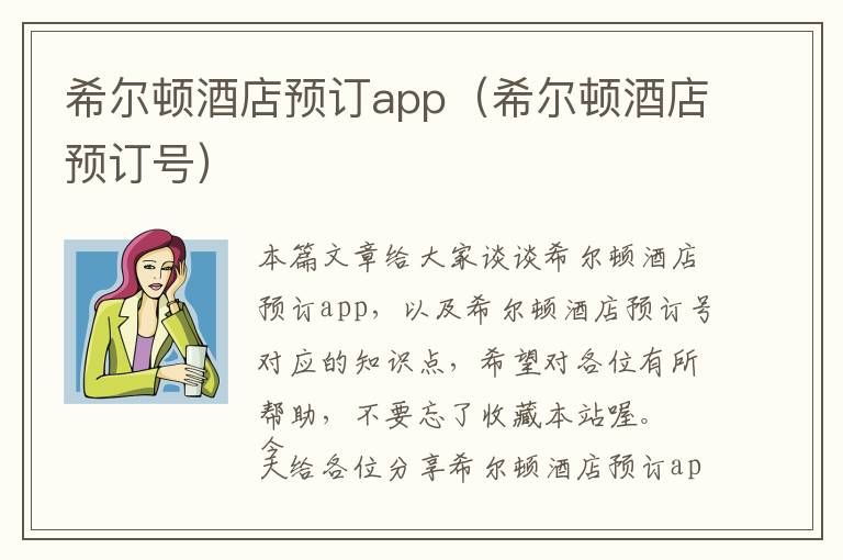 希尔顿酒店预订app（希尔顿酒店预订号）