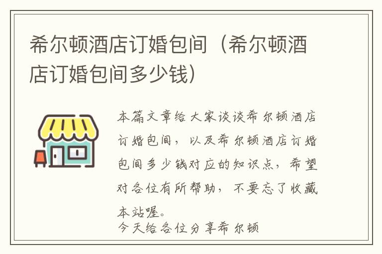 希尔顿酒店订婚包间（希尔顿酒店订婚包间多少钱）