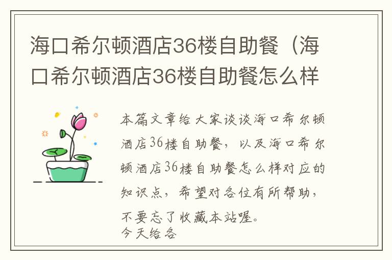 海口希尔顿酒店36楼自助餐（海口希尔顿酒店36楼自助餐怎么样）