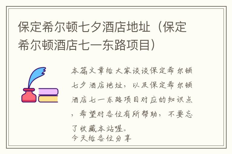 保定希尔顿七夕酒店地址（保定希尔顿酒店七一东路项目）