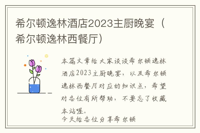 希尔顿逸林酒店2023主厨晚宴（希尔顿逸林西餐厅）