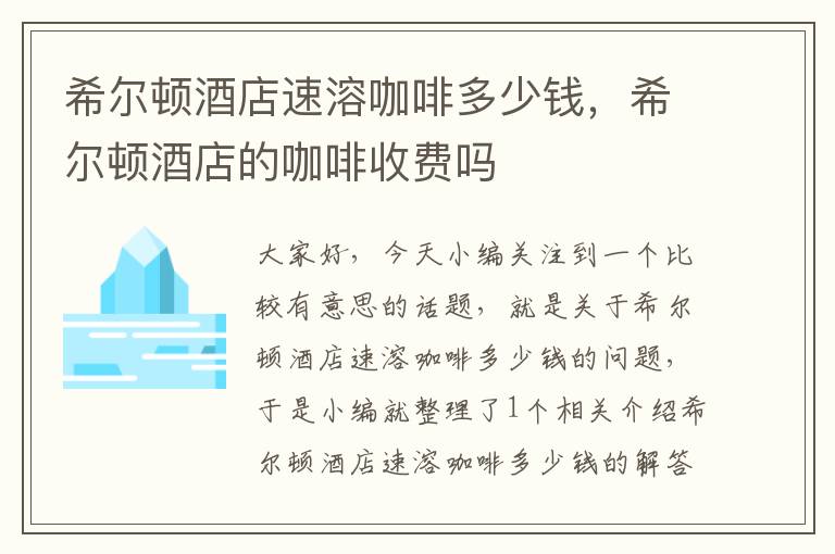 希尔顿酒店速溶咖啡多少钱，希尔顿酒店的咖啡收费吗