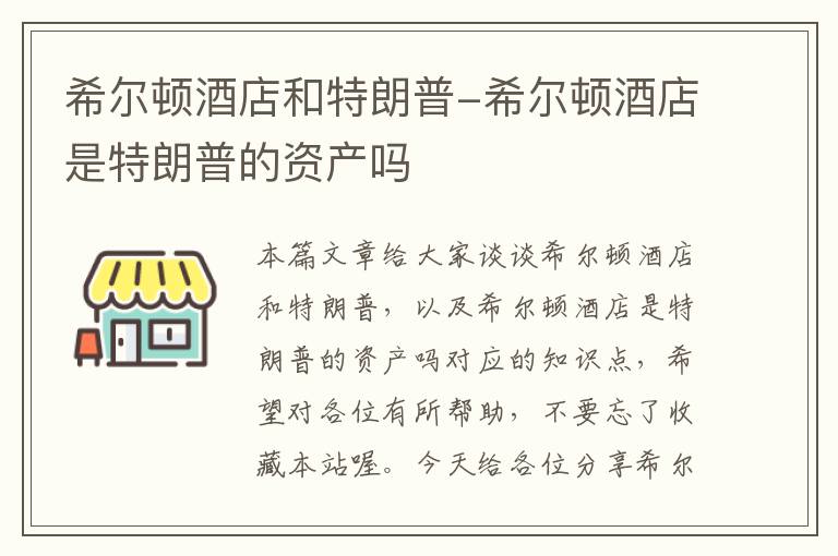 希尔顿酒店和特朗普-希尔顿酒店是特朗普的资产吗