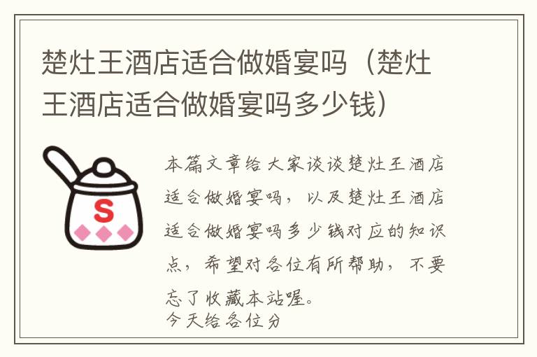 楚灶王酒店适合做婚宴吗（楚灶王酒店适合做婚宴吗多少钱）