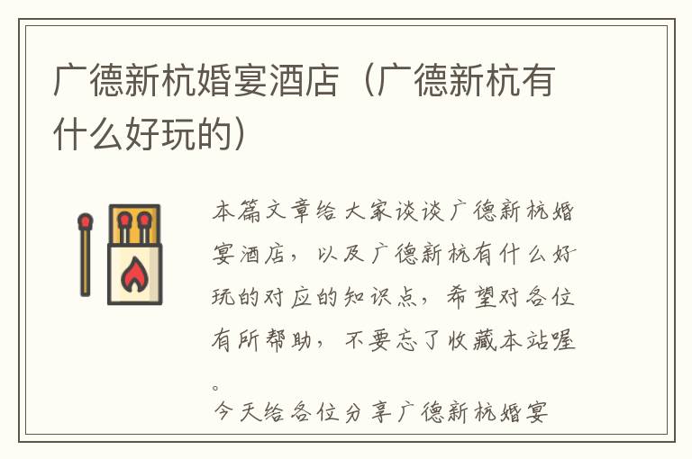 广德新杭婚宴酒店（广德新杭有什么好玩的）