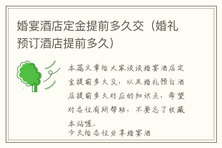 婚宴酒店定金提前多久交（婚礼预订酒店提前多久）