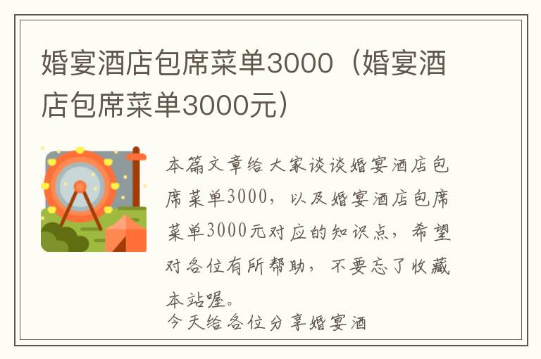 婚宴酒店包席菜单3000（婚宴酒店包席菜单3000元）