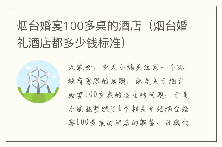 烟台婚宴100多桌的酒店（烟台婚礼酒店都多少钱标准）