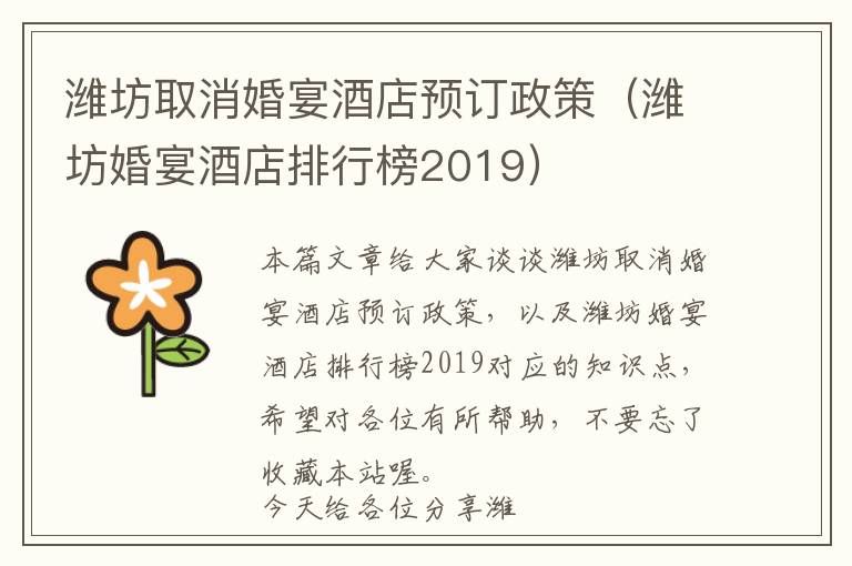 潍坊取消婚宴酒店预订政策（潍坊婚宴酒店排行榜2019）