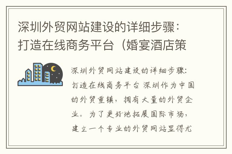 深圳外贸网站建设的详细步骤：打造在线商务平台（婚宴酒店策划方案）