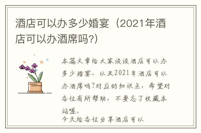 酒店可以办多少婚宴（2021年酒店可以办酒席吗?）