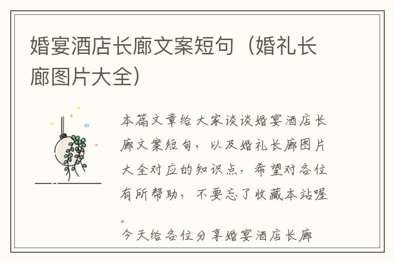 婚宴酒店长廊文案短句（婚礼长廊图片大全）