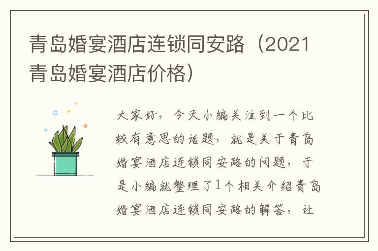 青岛婚宴酒店连锁同安路（2021青岛婚宴酒店价格）