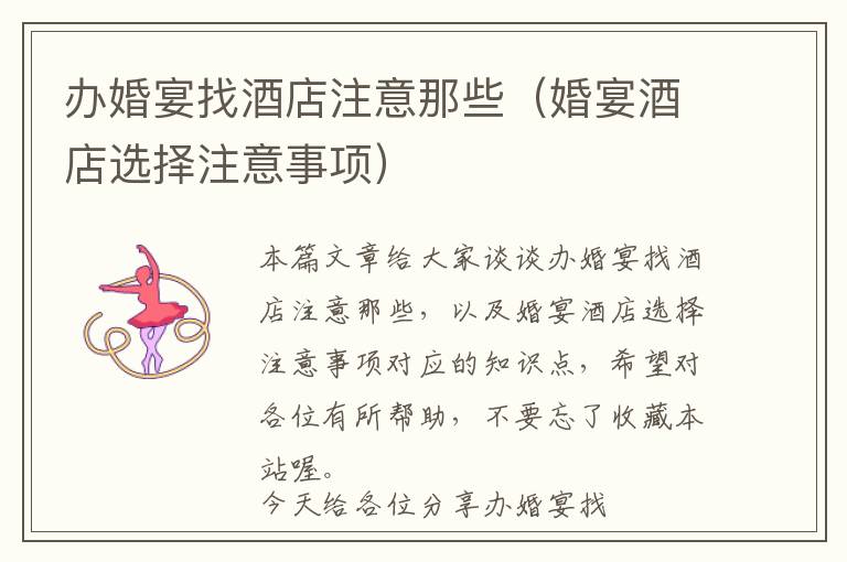 办婚宴找酒店注意那些（婚宴酒店选择注意事项）