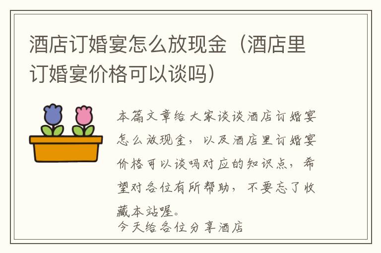 酒店订婚宴怎么放现金（酒店里订婚宴价格可以谈吗）