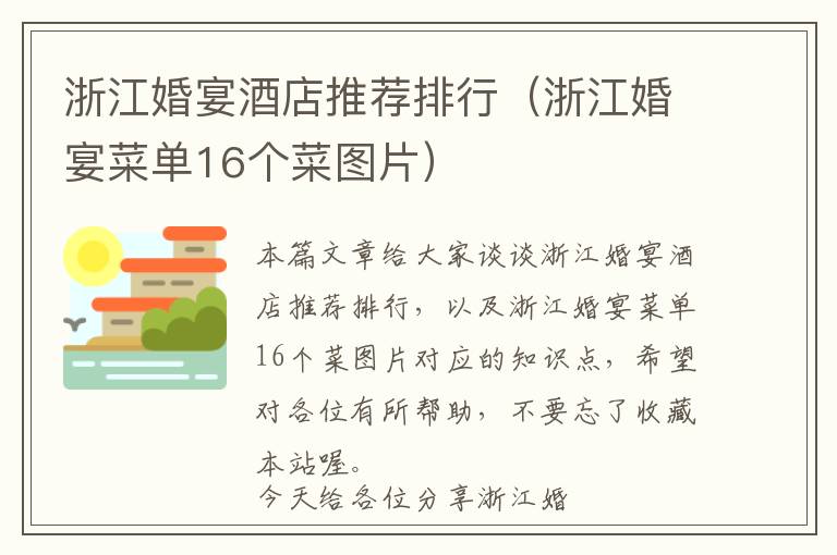 浙江婚宴酒店推荐排行（浙江婚宴菜单16个菜图片）